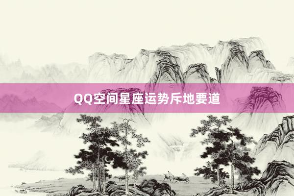 QQ空间星座运势斥地要道