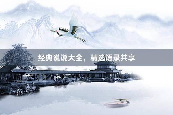 经典说说大全，精选语录共享
