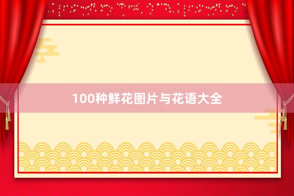 100种鲜花图片与花语大全