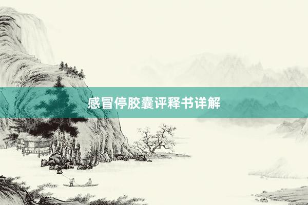 感冒停胶囊评释书详解