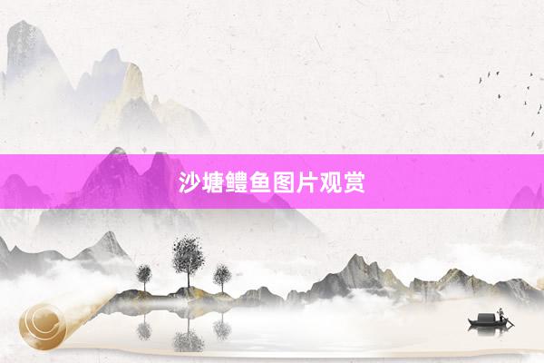 沙塘鳢鱼图片观赏