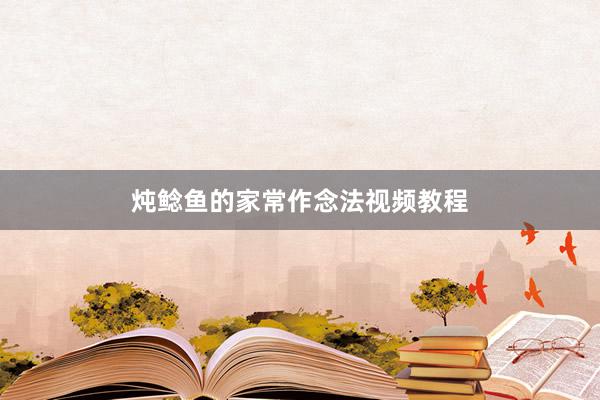炖鲶鱼的家常作念法视频教程