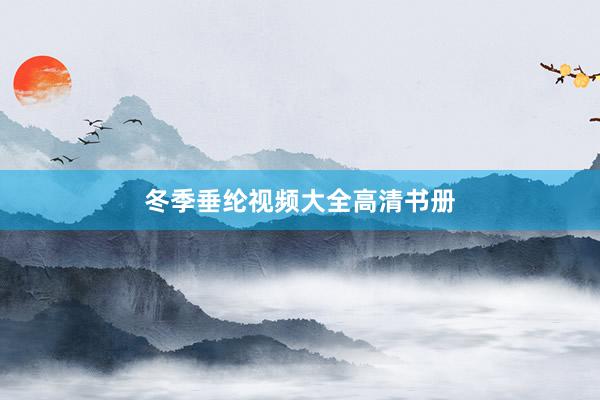 冬季垂纶视频大全高清书册