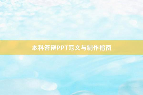 本科答辩PPT范文与制作指南