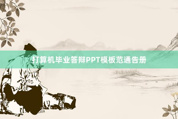 打算机毕业答辩PPT模板范通告册