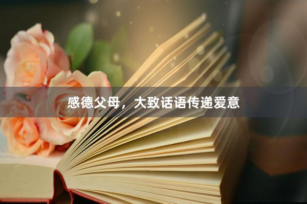 感德父母，大致话语传递爱意