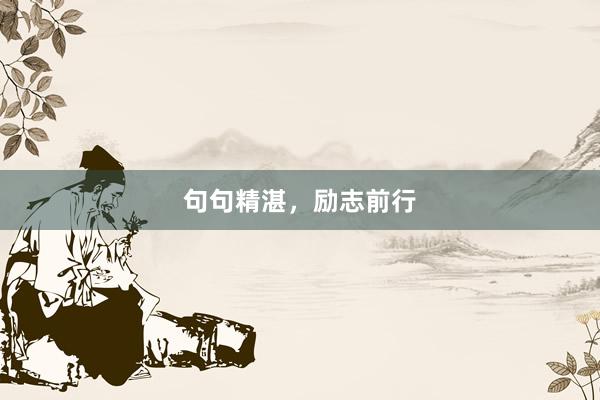 句句精湛，励志前行