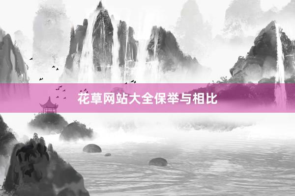 花草网站大全保举与相比