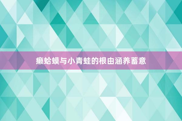 癞蛤蟆与小青蛙的根由涵养蓄意