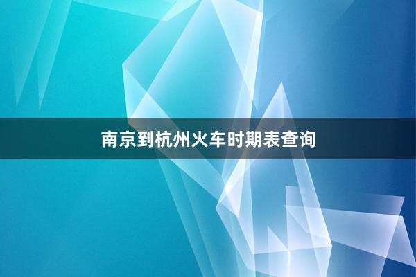 南京到杭州火车时期表查询