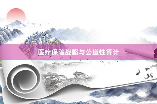医疗保障战略与公道性算计